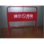 拒馬-十大行有限公司