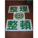 整理+整頓-十大行有限公司