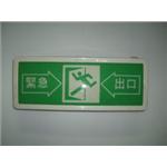 緊急出口指示燈-十大行有限公司