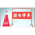 交通錐拒馬-十大行有限公司