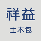 房屋修繕整修,泥作工程,裝潢設計,防水抓漏,統包工程-祥益土木包工業-p-72-i-216.73.216.47