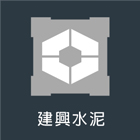建興水泥實業社,水泥化糞池,無收縮水泥,中空水泥板,水泥砂