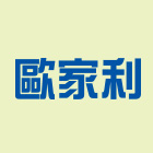 歐家利實業有限公司,射出,射出成型,塑膠射出,射出磚