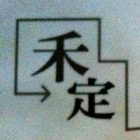 禾定土木包工業,宜花東鐵皮屋,鋼構鐵皮屋,鐵皮,鐵皮屋頂