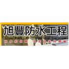 旭豐防水工程行,台北防水專家
