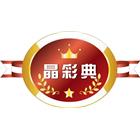 晶彩典色彩企業有限公司,oem,em,emi