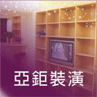 木作裝潢,住宅裝潢,店面裝潢,居家裝潢,辦公室裝潢油漆-亞鉅裝潢工程行-p-284-i-216.73.216.47