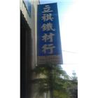 立祺鐵材行,鐵材買賣,買賣,鐵材加工,中古鷹架買賣