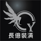 長億裝潢展覽工程行