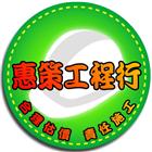 惠策工程,pvc地磚,塑膠地磚,pvc管,pvdf