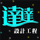 木工裝潢,展場木工施作,店面裝潢工程,室內設計-達達設計工程公司-p-103-i-216.73.216.47