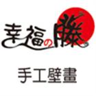 幸福藤彩繪藝術設計坊,牆壁彩繪,彩繪工程,彩繪玻璃,牆壁切割