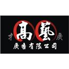 高藝廣告有限公司,led招牌,led路燈,led崁燈,led吸頂燈