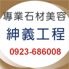 天然石材,人造石材美容,地面高低差處理,磨石子地-紳義工程行-p-396-i-216.73.216.47
