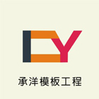 承洋模板工程行