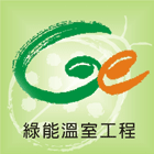 綠能溫室工程有限公司 綠能溫室工程有限公司,彰化縣買賣