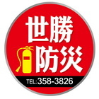 台南市消防器材,消防工程,消防申報-世勝防災設備工程有限公司-p-61-i-216.73.216.47