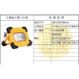 太陽能手提工作燈 , 世勝防災設備工程有限公司