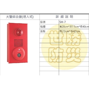 埋入式火警綜合盤 , 世勝防災設備工程有限公司