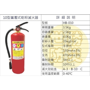 10型蓄壓式乾粉滅火器 , 世勝防災設備工程有限公司
