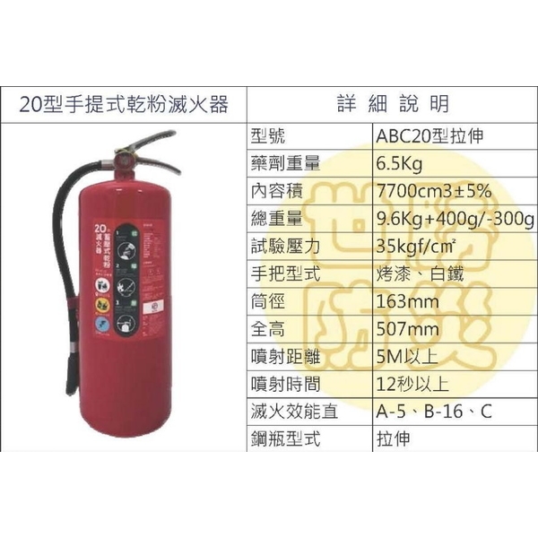 20型手提式乾粉滅火器-世勝防災設備工程有限公司