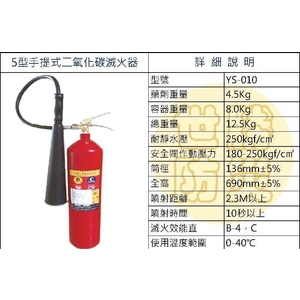 5型手提式二氧化碳滅火器 , 世勝防災設備工程有限公司