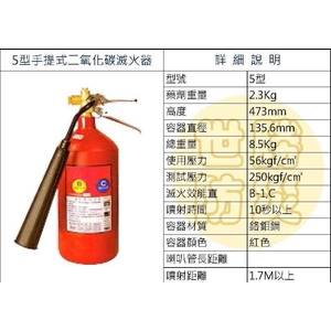 5型手提式二氧化碳滅火器 , 世勝防災設備工程有限公司