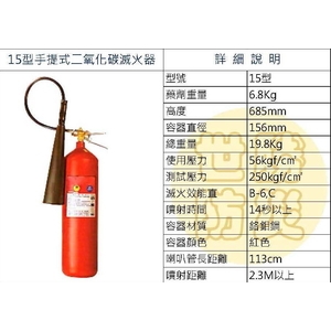 15型手提式二氧化碳滅火器 , 世勝防災設備工程有限公司