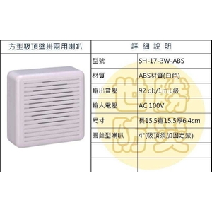方形吸頂壁掛式兩用喇叭 , 世勝防災設備工程有限公司
