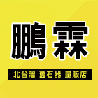 鵬霖國際貿易有限公司,國際貿易,國際,福慶國際開發