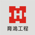 育鴻工程行,c型鋼,h型鋼支撐,回收h型鋼,造型鋼構