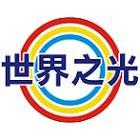 世界之光實業股份有限公司 世界之光實業股份有限公司,led路燈,led燈條,led招牌,太陽能路燈