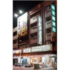 永全建材行,pp板,pp薄膜,pp尼龍