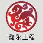 玄關門,金屬門,鍛造門,甲級防火門,鑄鋁門,鋼板門-馥永工程行-p-553-i-216.73.216.47