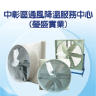 廠房通風降溫,負壓通風,局部區域排熱-中彰區通風降溫服務中心-p-79-i-216.73.216.47