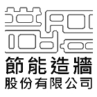 節能造牆股份有限公司,中空水泥板,木絲水泥板,纖維水泥板,中空板