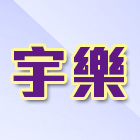 宇樂鋁門窗有限公司,玻璃屋,膠合玻璃,玻璃帷幕,烤漆玻璃