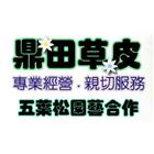 鼎田園藝草皮行 鼎田園藝草皮行,人工草皮,人工草皮球場,人工草皮壓邊,人工果嶺