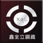 鑫全立鋼鐵有限公司,鍍鋅鋼捲,鍍鋅格柵,熱浸鍍鋅,鍍鋅鋼板