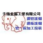 子強金屬工業有限公司,高雄公共工程,道路工程,模板工程,消防工程