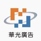 華光廣告公司,高雄招牌設計,住宅設計,展場設計,景觀設計
