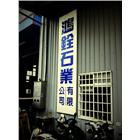 鴻銓石業有限公司,台中石材,石材美容,石材加工,石材雕刻