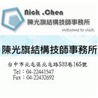 陳光旗結構技師事務所,台中廣告招牌,壓克力招牌,招牌設計,廣告招牌