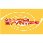 普大木業有限公司,木材加工,彎管加工,鋼筋加工,木材行