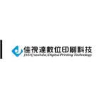 佳視達數位印刷有限公司,uv印刷,印刷機,印刷,uv