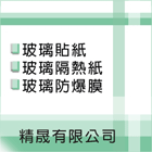 玻璃貼紙,玻璃隔熱紙,玻璃防爆膜,玻璃紙,隔熱紙-精晟有限公司