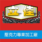 壓克力製品,壓克力板,壓克力材料,PC批發零售-立佳壓克力有限公司-p-83-i-216.73.216.47