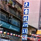 大世界五金行,台北鑽孔機,沖孔機,電動打孔機