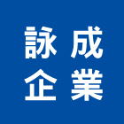 詠成企業社