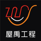 房屋增建,房屋整修,房屋新建,房屋規劃承攬-屋禹工程有限公司